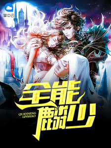 全能麟少秦墨章节列表