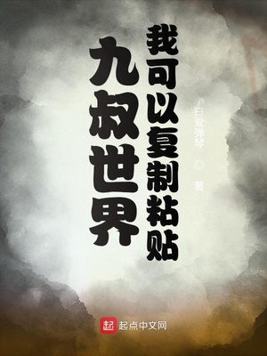 九叔世界：我可以复制粘贴章节列表