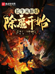 长生从斩妖除魔开始章节列表