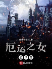 厄运之女必须死章节列表