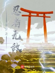 斗罗之忍者无敌章节列表