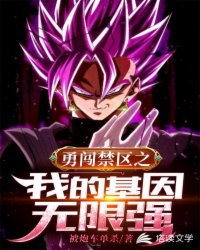 勇闯禁区之我的基因无限强章节列表