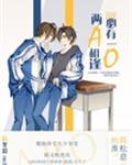 两A相逢必有一O章节列表