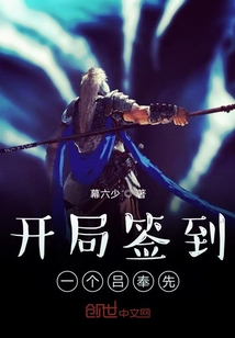 开局签到一个吕奉先章节列表