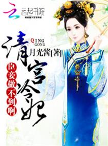 清宫冷妃：臣妾做不到啊章节列表