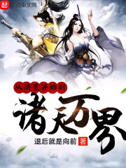 从洪荒开始到诸天万界章节列表