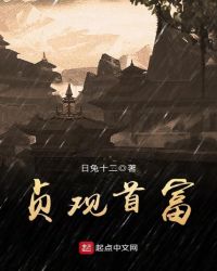 贞观首富章节列表