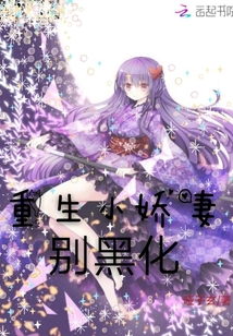 重生小娇妻别黑化章节列表