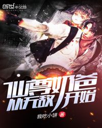 仙尊奶爸从无敌开始章节列表