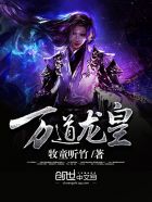 万道龙皇章节列表