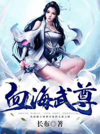 血海武尊章节列表