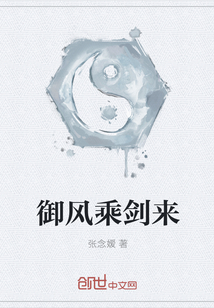 御风乘剑来章节列表