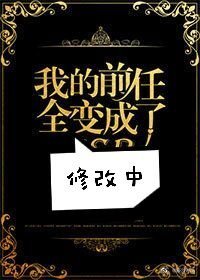 我的前任全变成了SSR章节列表