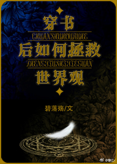 穿书后如何抢救世界观章节列表