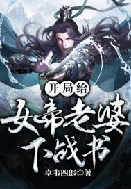 开局给女帝老婆下战书章节列表