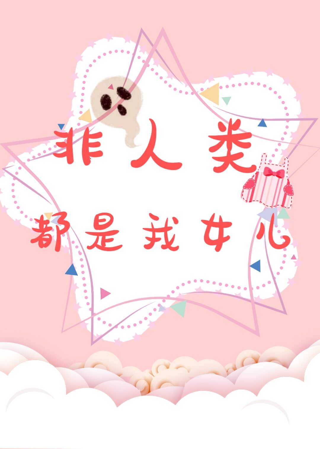 非人类都是我女儿章节列表