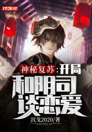 神秘复苏：开局和阴司谈恋爱章节列表