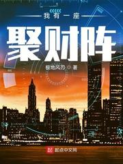 我有一座聚财阵章节列表