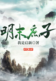 明末庶子章节列表