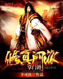 修真门派掌门路章节列表