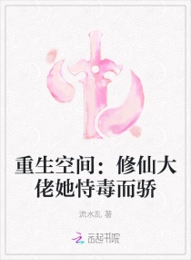 重生空间：修仙大佬她恃毒而骄章节列表